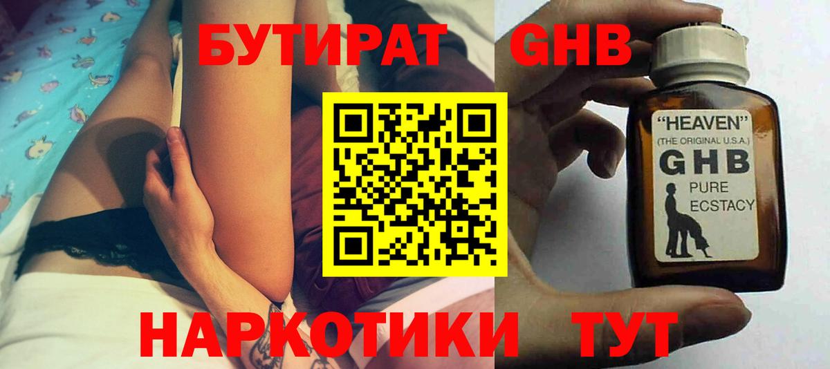 БУТИРАТ жидкий экстази Гусев
