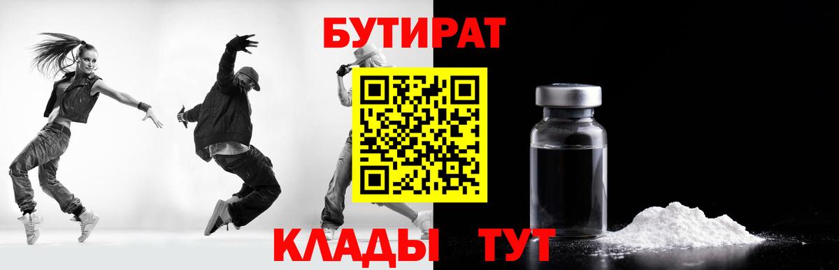 Бутират  БУТИРАТ BDO 33%  Вход с VPN  Гусев 