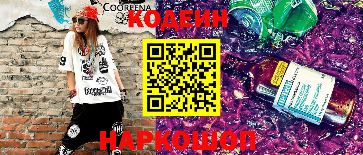 Гусев  Codein напиток Lean (лин)  Codein Purple Drank  Вход с VPN 